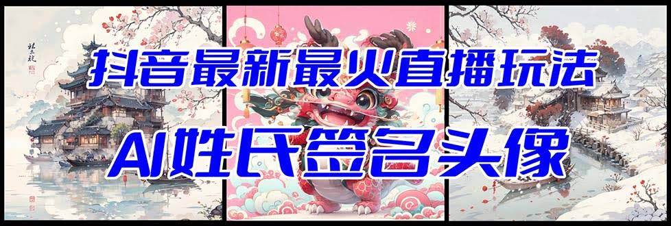 （8313期）抖音超火AI姓氏头像直播新玩法（附开播教程+头像自动生成工具）-安索博客网