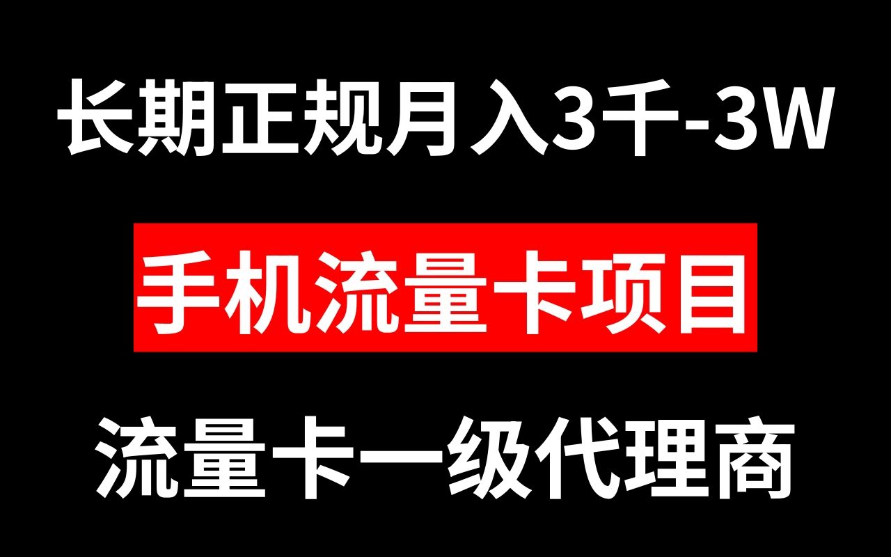 手机流量卡代理，月入3000到3万，正规又长期-安索博客网
