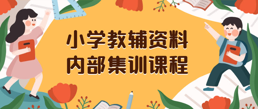 （8310期）小学教辅资料，手把手教你从零开始做，私域一单赚29到129（教程+资料）-安索博客网