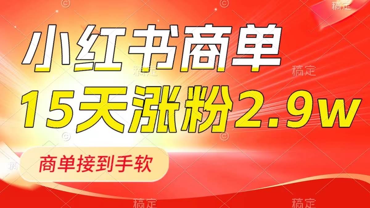 小红书商单新玩法！新号15天涨粉2.9万，商单接到停不下来，1分钟搞定一篇笔记-安索博客网