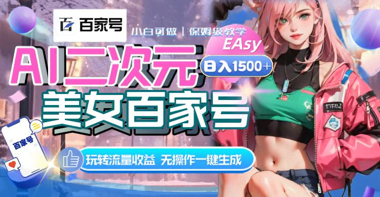 （8302期）AI二次元美女百家号，日赚1500+，躺着就能出视频，流量收益拿到手软-安索博客网