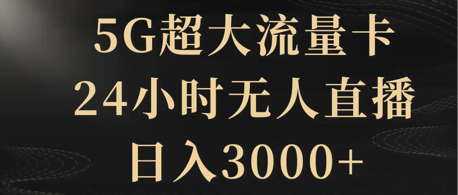 5G超大流量卡+24小时无人直播，一天赚3000+？-安索博客网
