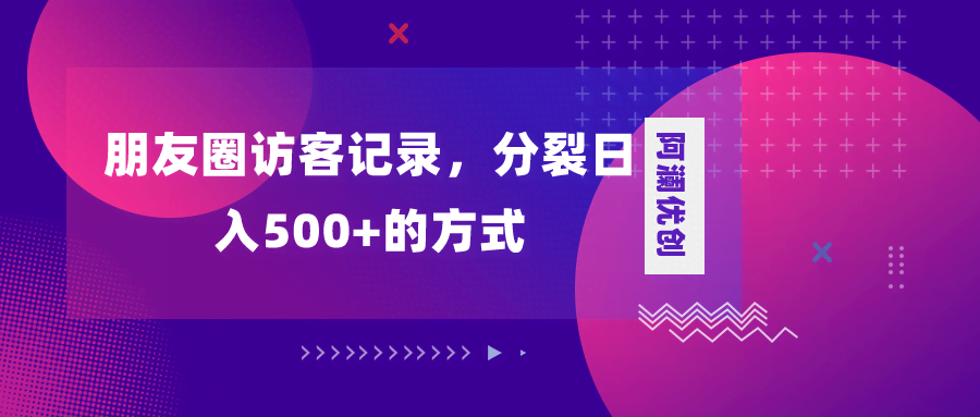 （8301期）朋友圈访客记录，偷偷搞钱日入500+，还能裂变变现-安索博客网