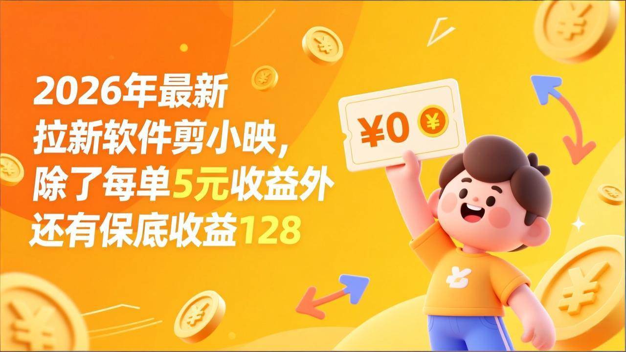 最新拉新玩法的剪小映，每单赚5块，还能多拿128保底-安索博客网