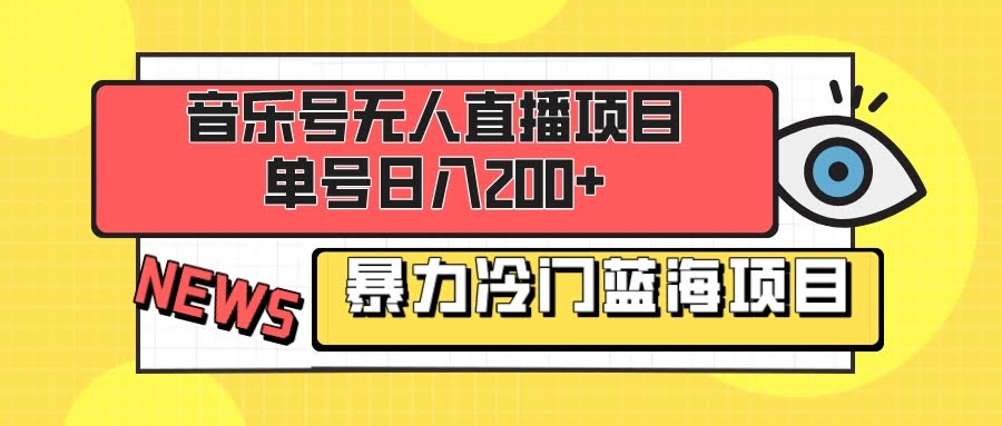 音乐号无人直播项目，单号每天赚200+，蓝海市场小白也能轻松上手-安索博客网