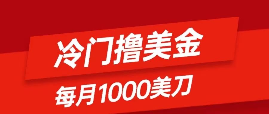 超冷门赚美金路子：只要会发帖，每月躺赚1000刀，小白也能上手-安索博客网