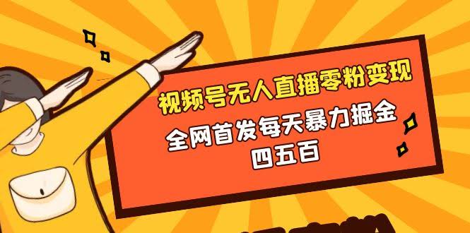 微信视频号无人直播零粉变现，全网首发！每天轻松赚四五百-安索博客网