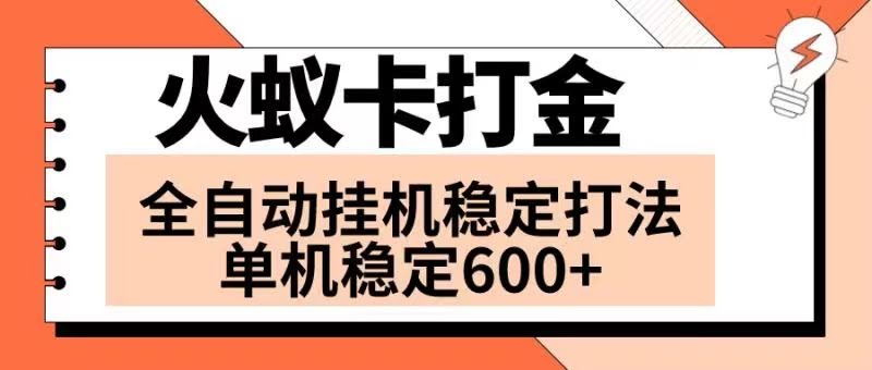 （8294期）火蚁卡打金项目，全网首发火爆发车！每天赚600+，一台电脑开6个窗口-安索博客网