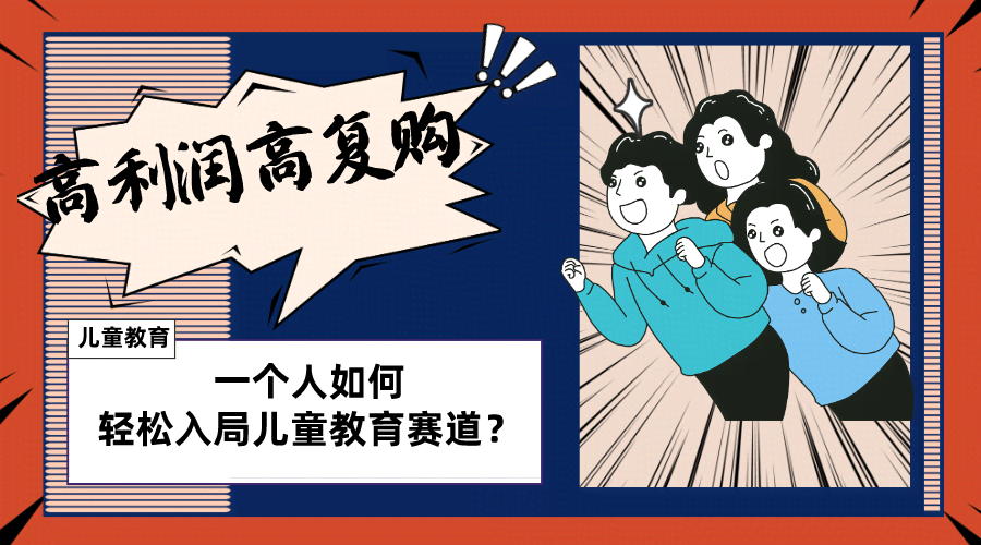 儿童教育赛道怎么玩？个人也能轻松上手，长期稳赚，利润高复购强-安索博客网