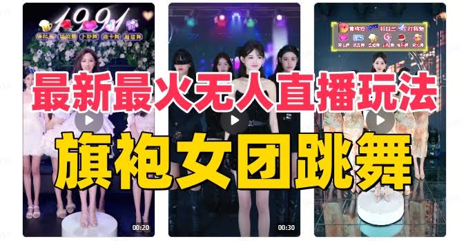 抖音新爆款！旗袍女团跳舞无人直播，躺着赚音浪（附教程+软件+素材）-安索博客网