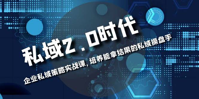 私域2.0时代：企业私域实战课，手把手教你成为能拿结果的操盘手-安索博客网