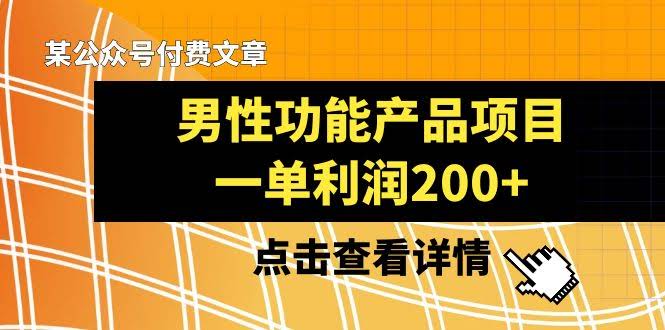 8290期）某公众号付费文章《男性功能产品项目，一单利润200+》来瞧瞧吧-安索博客网