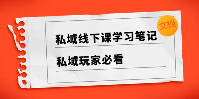 私域线下课学习笔记，搞私域的朋友千万别错过！-安索博客网