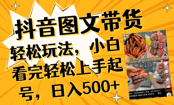抖音图文带货超简单玩法，小白也能轻松上手，一天挣500+-安索博客网