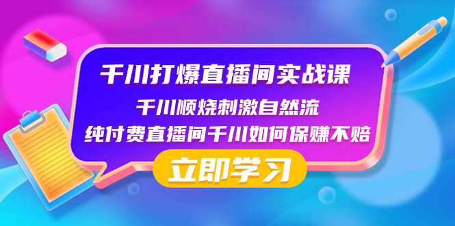 （8281期）千川-打爆直播间实战课：千川顺烧刺激自然流，纯付费直播间咋样才能稳赚不赔-安索博客网