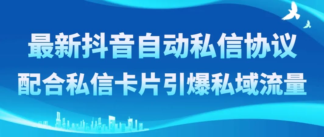 抖音自动私信+卡片，私域流量轻松搞到手-安索博客网
