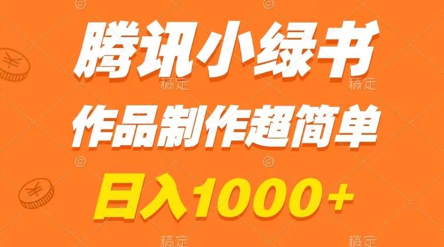 （8282期）腾讯小绿书掘金，一天能赚1000多，做内容超简单，新手也能轻松上手-安索博客网