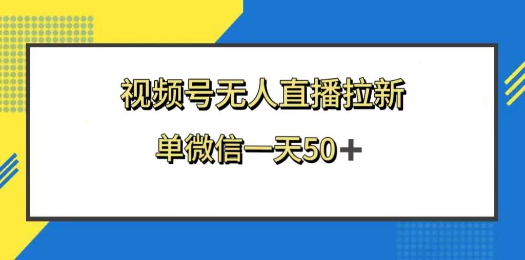 视频号无人直播拉新，新老用户都能赚，单微信一天50+-安索博客网