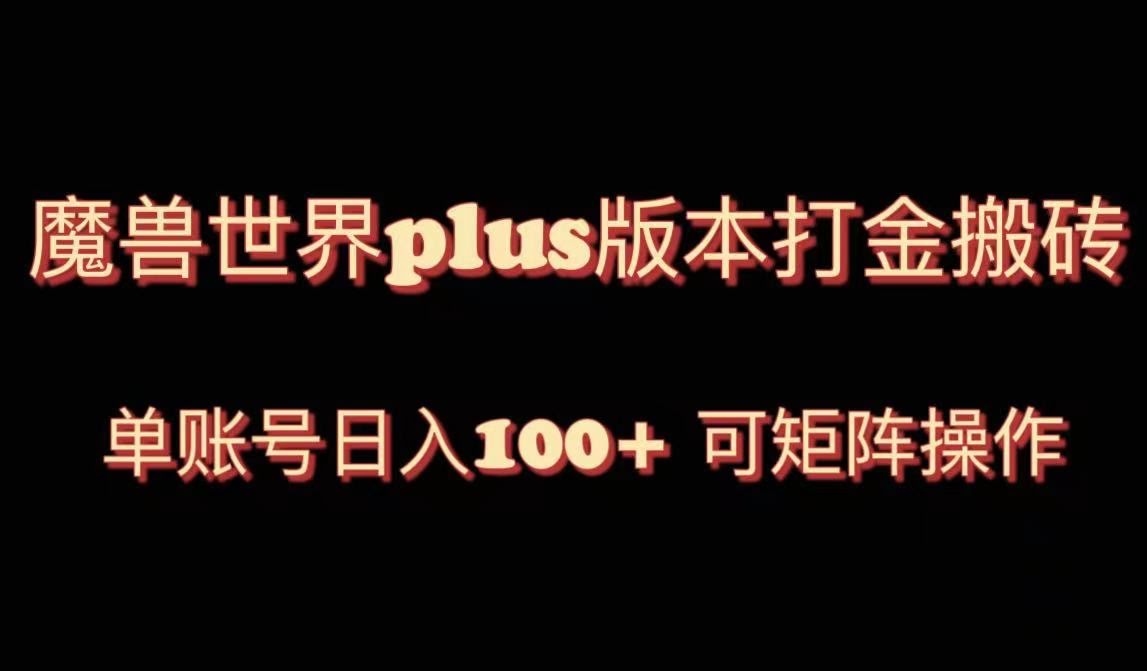 （8283期）魔兽世界亚服新玩法，单号日赚100+，还能多开一起搞-安索博客网