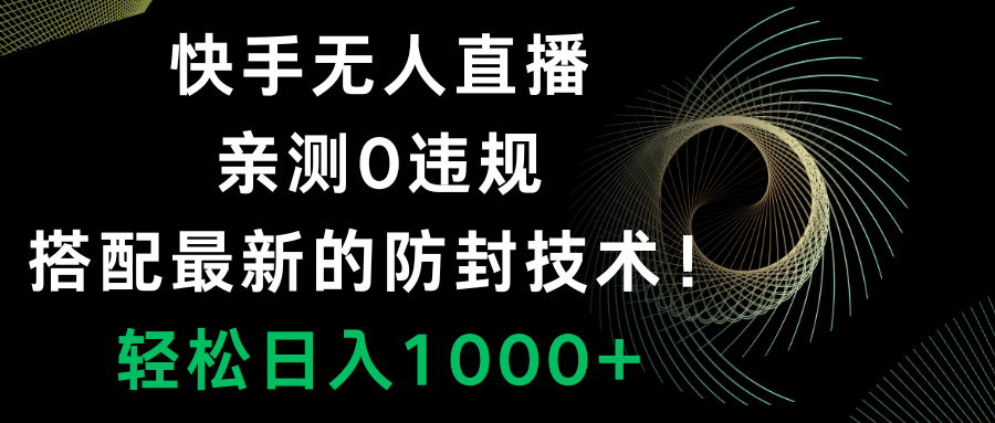 快手无人直播，0违规，最新防封技术！每天轻松赚1000+-安索博客网