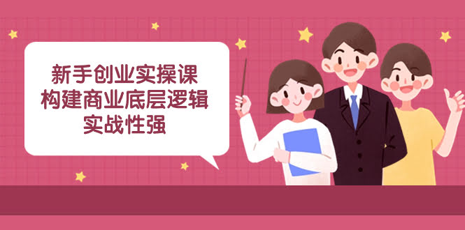 新手创业实战课：轻松搞懂生意门道，45节课让你从0到1-安索博客网
