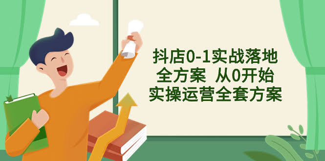 抖店从零到一，实操全攻略-安索博客网