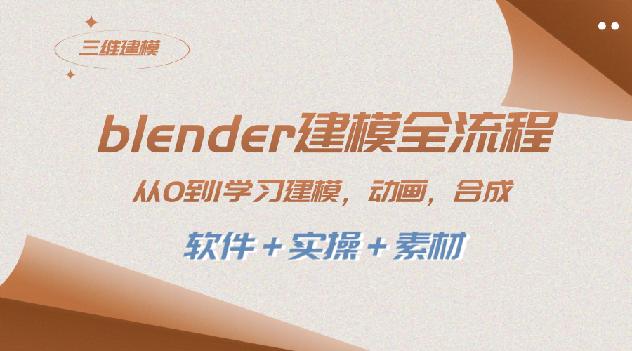 （8277期）Blender建模一条龙：从零开始学建模、动画、渲染、剪辑、合成（送软件+教程+素材）-安索博客网