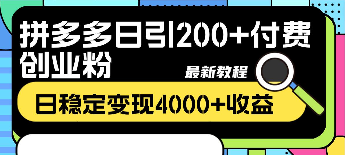 拼多多日搞200+付费创业粉，每天稳赚4000+的最新玩法-安索博客网