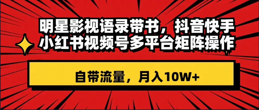 明星影视语录带书，抖音快手小红书都能搞！轻轻松松月入10万+-安索博客网