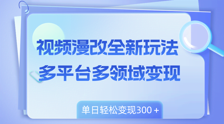 视频漫改新玩法，零基础也能轻松赚！一天300+不是梦-安索博客网