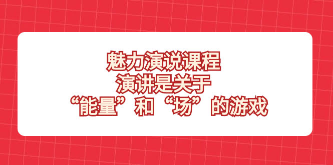 魅力演说课：演讲就是玩转“能量”和“场”-安索博客网