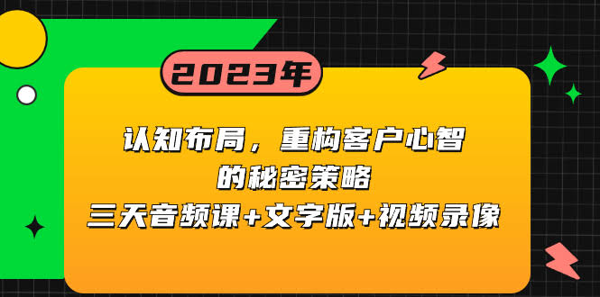 三天音频课+文字版+视频录像，教你搞定客户心智的秘密策略-安索博客网