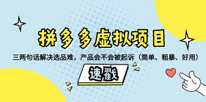 拼多多虚拟项目：几句话搞定选品难题，产品会不会被起诉？简单、粗暴、超实用-安索博客网
