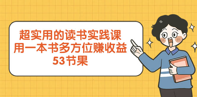 (8269期)一本超好玩的读书课，教你用一本书赚好几份钱（53节课）-安索博客网