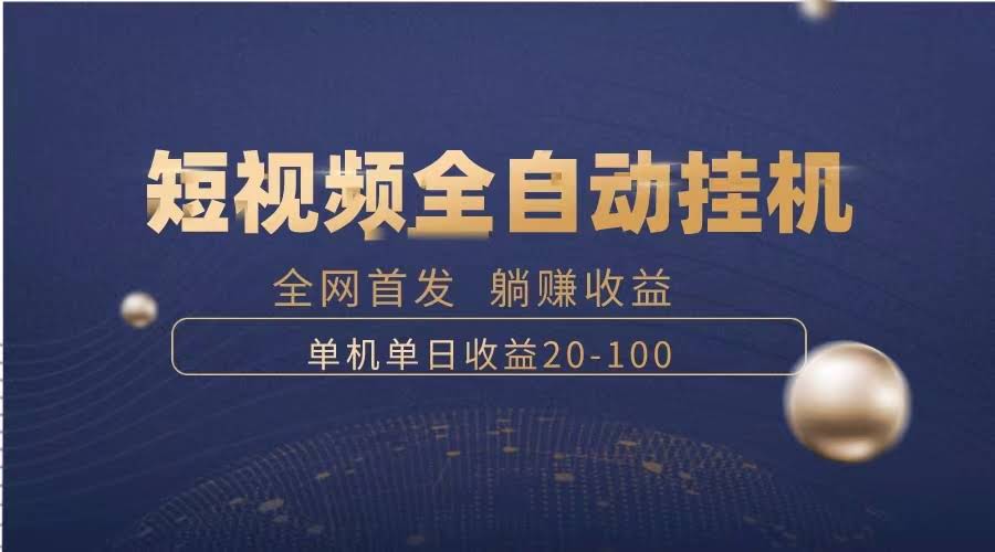 （8268期）超省心短视频项目，自动挂机躺着赚钱，单号日赚20-100-安索博客网
