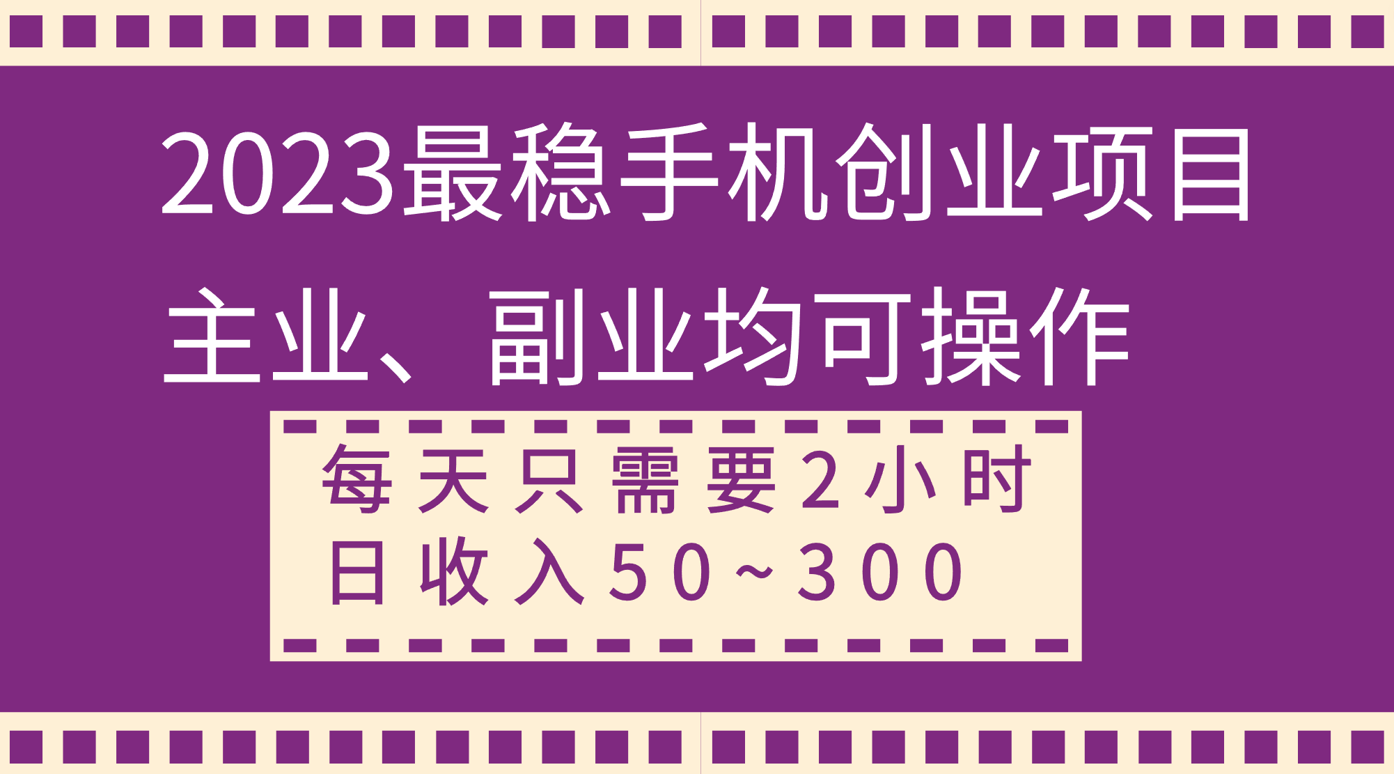 2023最稳的手机赚钱项目，主业副业都能搞，每天两小时，日赚50到300+-安索博客网