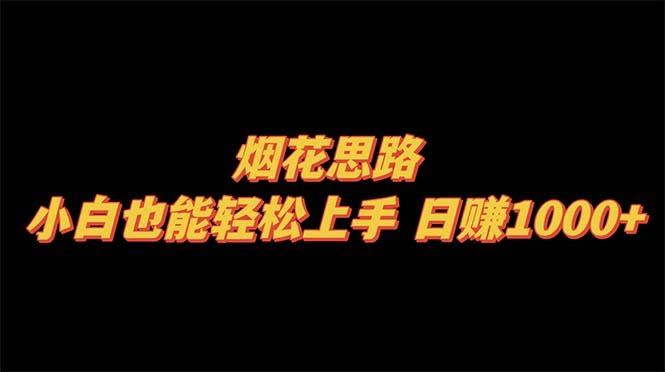 烟花玩法，新手也能快速入门，一天轻松赚1000+-安索博客网