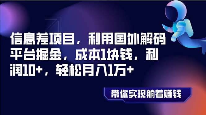 信息差搞钱新路子！用国外解码平台，1块钱成本赚10+，月入过万不是梦-安索博客网
