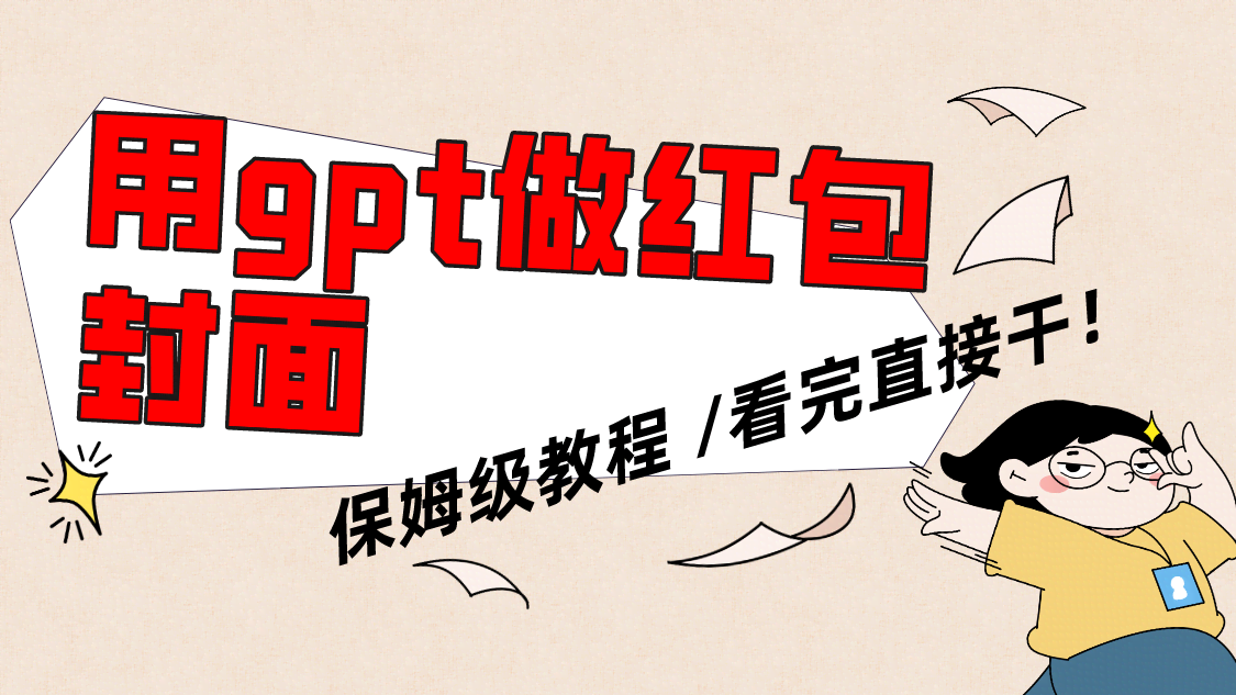 （8260期）教你用GPT轻松搞定微信红包封面，保姆级教程，小白也能秒上手-安索博客网