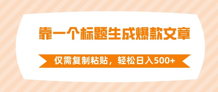 （8261期）一个标题就能搞出爆款文章？复制粘贴就能轻松日入500+-安索博客网