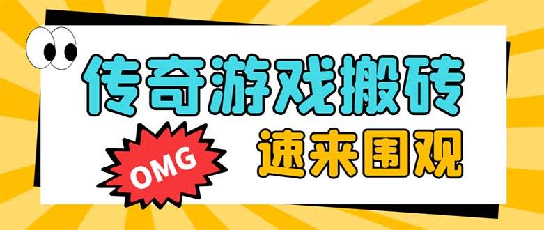 外面卖1688的传奇挂机打金项目，单窗口利润能到100+【挂机脚本+详细教程】-安索博客网