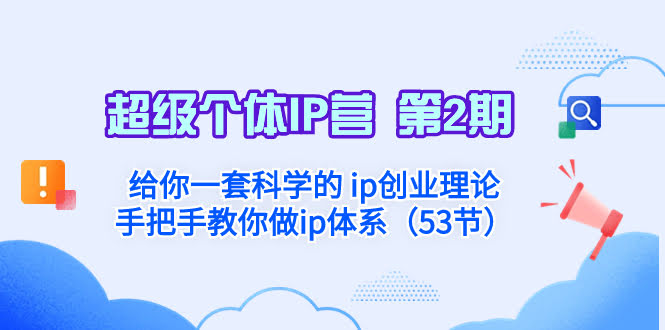 （8254期）超级个体·IP营 第2期：手把手教你搞定IP创业，这套理论超科学-安索博客网