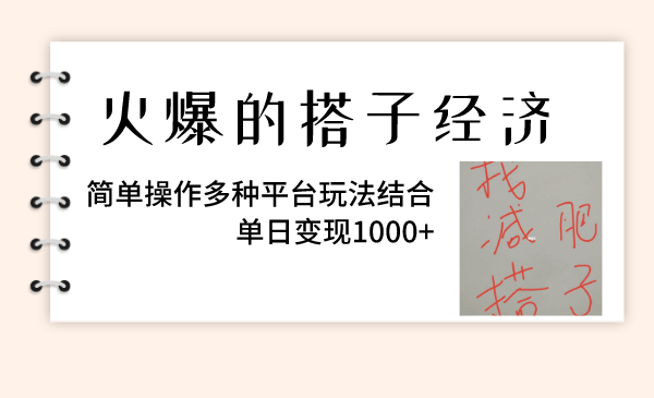 火爆的搭子经济，简单操作多种平台，一天赚1000+！-安索博客网