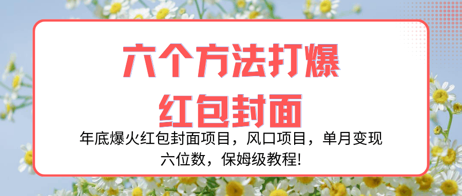 年底爆火的微信红包封面项目，轻松月入六位数，手把手教你做！-安索博客网