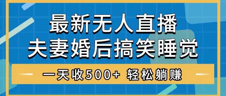 无人直播新花样，夫妻睡觉也能赚大钱？躺着收礼物，轻松日入500+-安索博客网