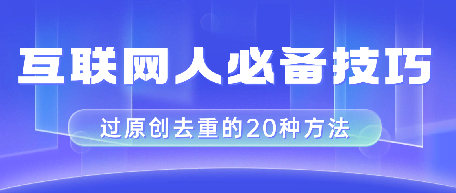 （8250期）互联网人必备！剪映视频剪辑的20个去重技巧，小白也能靠二创轻松过原创-安索博客网