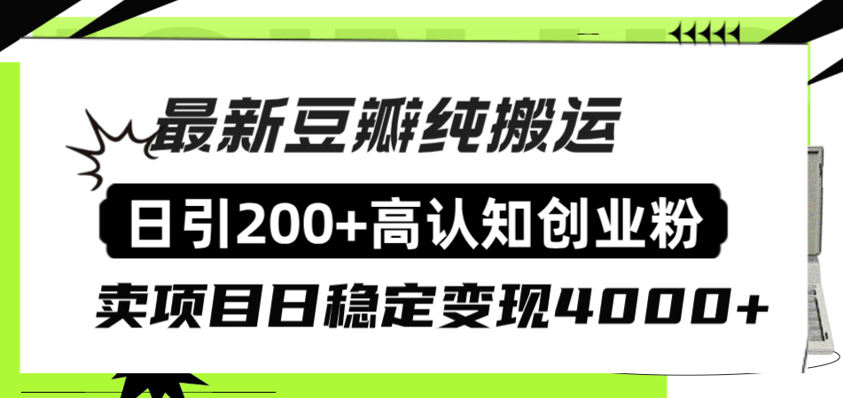 豆瓣纯搬运，日引200+创业粉，轻松变现4000+！-安索博客网