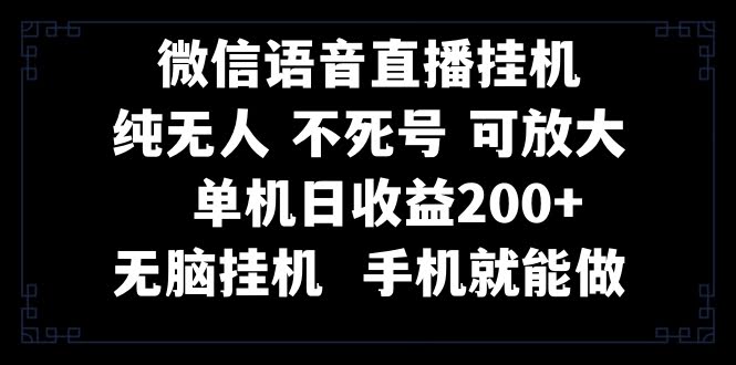 （8247期）视频号纯无人挂机直播，手机就能搞定，一天赚200+-安索博客网
