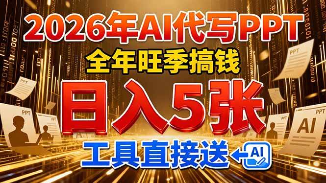 （17302期）2026年用AI写PPT，全年旺季躺赚，日入500元，工具直接送！-安索博客网