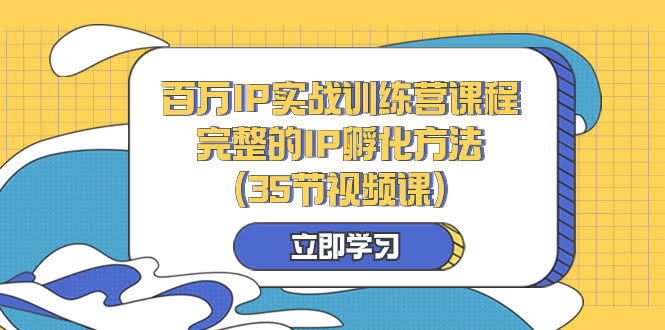 （8243期）百万IP实战训练营，手把手教你打造爆款IP（35节视频课）-安索博客网